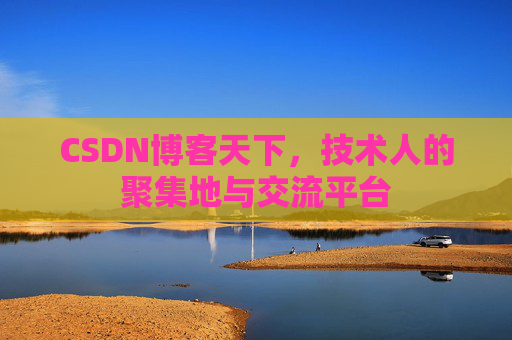 CSDN博客天下，技术人的聚集地与交流平台